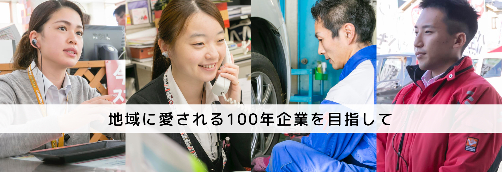 地域に愛される100年企業を目指して