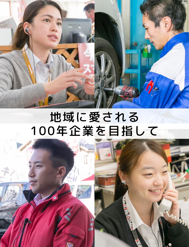 地域に愛される100年企業を目指して