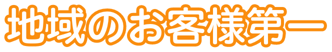 地域のお客様第一